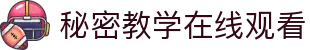 秘密教学在线观看 - 韩语漫画秘密教学